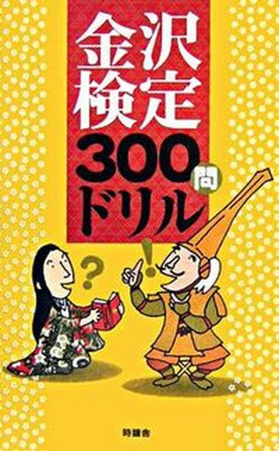 【中古】金沢検定300問ドリル /時鐘舎（単行本）