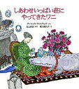 【中古】しあわせいっぱい荘にやってきたワニ /福音館書店/ア-シュラ・モレイ・ウィリアムズ(単行本)