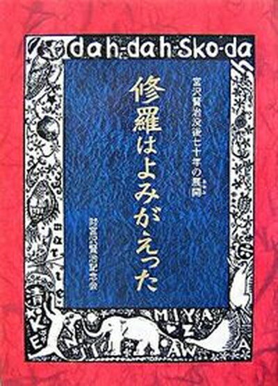 【中古】修羅はよみがえった 宮沢賢治没後七十年の展開/宮沢賢治記念会/宮沢賢治没後七十年「修羅はよみがえった」（ハードカバー）