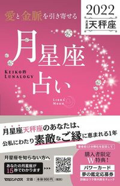 【中古】 愛と金脈を引き寄せる 月星座占い 天秤座 KEIKO的LUNALOGY 2022 /マガジンハウス/Keiko 単行本 ソフトカバー 