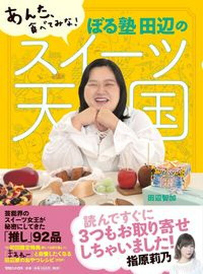 ぼる塾田辺のスイーツ天国 あんた、食べてみな！ /マガジンハウス/田辺智加（単行本（ソフトカバー））