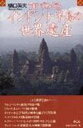 【中古】7日でめぐるインドシナ半島の世界遺産/めこん/樋口英夫（単行本）