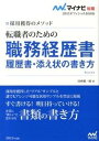 【中古】転職者のための職務経歴書・履歴書・添え状の書き方 採用獲得のメソッド 〔2015年度版〕 /マイナビ出版/谷所健一郎(単行本(ソフトカバー))