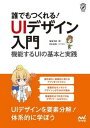 【中古】誰でもつくれる!UIデザイン入門 機能するUIの基本と実践 /マイナビ出版/ななうみ(単行本(ソフトカバー))