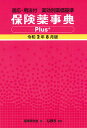 【中古】保険薬事典Plus+ 適応・用法付 薬効別薬価基準 令和2年8月版 /じほう/薬業研究会(単行本)