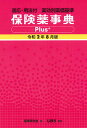 保険薬事典Plus＋ 適応・用法付　薬効別薬価基準 令和2年8月版