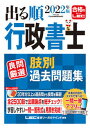 【中古】出る順行政書士良問厳選肢別過去問題集 2022年版 /東京リ-ガルマインド/東京リーガルマインドLEC総合研究所行政（単行本）