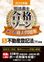 【中古】司法書士合格ゾーン択一式過去問題集 5 2022年版 第26版/東京リ-ガルマインド/東京リーガルマインドLEC総合研究所司法(単行本)