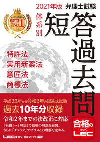 【中古】弁理士試験体系別短答過去問特許法・実用新案法・意匠法・商標法 2021年版 第17版/東京リ-ガルマインド/東京リーガルマインドLEC総合研究所弁理 単行本 