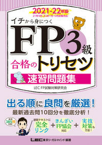 【中古】FP3級合格のトリセツ速習問題集 イチから身につく 2021-22年版 /東京リ-ガルマインド/東京リーガルマインドLEC　FP試験対策（単行本）