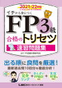 【中古】FP3級合格のトリセツ速習問題集 イチから身につく 2021-22年版 /東京リ-ガルマインド/東京リーガルマインドLEC FP試験対策（単行本）