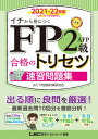 【中古】FP2級・AFP合格のトリセツ速習問題集 イチから身につく 2021-22年版/東京リ-ガルマインド/東京リーガルマインドLEC FP試験対策(単行本)
