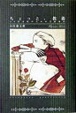 【中古】ちょっと、教養 20代女性のための芸術案内 /春風社/小出竜太郎(単行本)