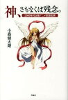 【中古】神、さもなくば残念。 2000年代以降アニメ思想批評/作品社/小森健太朗（単行本）