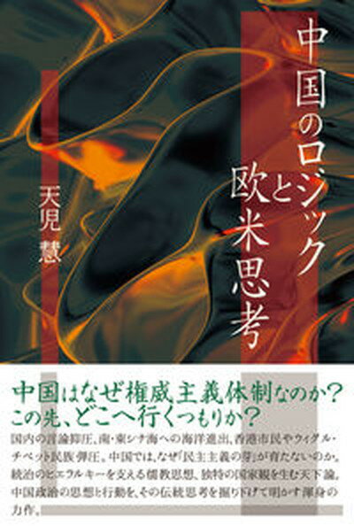 【中古】中国のロジックと欧米思考 /青灯社（新宿区）/天児慧