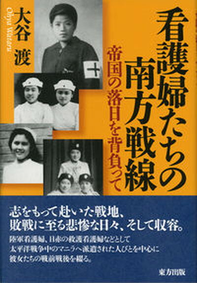 【中古】看護婦たちの南方戦線 帝国の落日を背負って /東方出