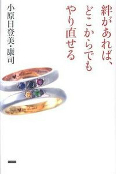 【中古】絆があれば、どこからでもやり直せる/カンゼン/小原日登美（単行本）