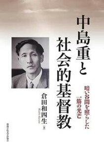 【中古】中島重と社会的基督教 暗い谷間を照らした一筋の光芒 /関西学院大学出版会/倉田和四生(単行本)