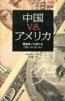 【中古】中国vs．アメリカ 覇権争いの新たな〈グレ-ト・ゲ-ム〉 /ウェッジ/斉藤彰（単行本）