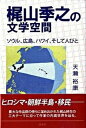 【中古】梶山季之の文学空間 ソウル、広島、ハワイ、そして人びと/渓水社（広島）/天瀬裕康（単行本）