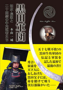【中古】黒田軍団 如水・長政と二十四騎の牛角武者たち /宮帯出版社/本山一城(単行本)