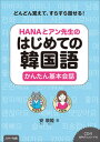 【中古】HANAとアン先生のはじめての韓国語 かんたん基本会話 CD付 音声ダウンロード付 /Jリサ-チ出版/安垠姫(単行本(ソフトカバー))
