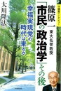 【中古】篠原一東大名誉教授「市民の政治学」その後 幸福実現党の時代は来るか /幸福実現党/大川隆法（単行本）