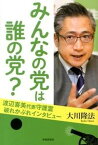 【中古】みんなの党は誰の党？ 渡辺喜美代表守護霊破れかぶれインタビュ- /幸福実現党/大川隆法（単行本）