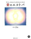【中古】愛のエコトバ 今をしあわせに生きるための /ナチュラルスピリット/Chie(単行本(ソフトカバー))