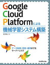 【中古】Google Cloud Platformによる機械学習システム構築 データ処理・学習・運用までをサーバーレスで /リックテレコム/吉川隼人(単行本(ソ...