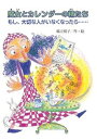【中古】魔女とカレンダーの精たち もし、大切な人がいなくなったら・・・・・・ /銀の鈴社/橋立悦子(単行本)