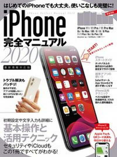 【中古】iPhone完全マニュアル 2020 /スタンダ-ズ/standards（ムック）