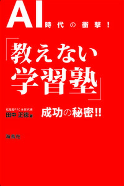 【中古】AI時代の衝撃！「教えない学習塾」成功の秘密！！ /海鳥社/田中正徳（単行本（ソフトカバー））