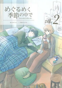 【中古】めぐるめく季節の中で 2 /LINE Digital Frontie/RYO.(単行本)