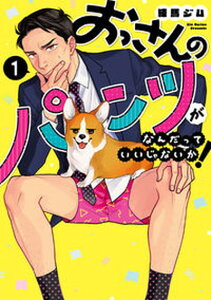 【中古】おっさんのパンツがなんだっていいじゃないか! 1 /LINE Digital Frontie/練馬ジム(コミック)