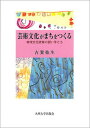 【中古】芸術文化がまちをつくる 地域文化政策の担い手たち /九州大学出版会/古賀弥生（単行本）