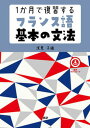 【中古】1か月で復習するフランス語基本の文法 /語研/浅見子緒(単行本)