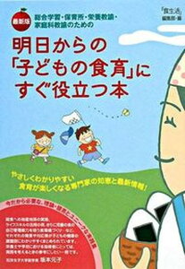 【中古】明日からの子どもの食育にすぐ役立つ本 総合学習・保育所・栄養教諭・家庭科教諭のための 最新版/カザン/食生活編集部（単行本）