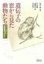 【中古】遺伝子の窓から見た動物たち フィ-ルドと実験室をつないで/京都大学学術出版会/村山美穂(単行本)