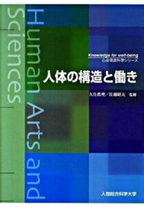 【中古】人体の構造と働き /人間総合科学大学/久住武（単行本）