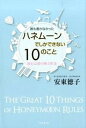 【中古】誰も書かなかったハネム-ンでしかできない10のこと 旅行は愛の積立貯金 /コスモトゥ-ワン/安東徳子(単行本(ソフトカバー))