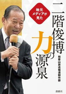 【中古】地元メディアが見た二階俊博力の源泉 /和歌山放送/和歌山放送報道制作部(単行本(ソフトカバー))
