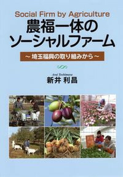 【中古】農福一体のソーシャルファーム 埼玉福興の取り組みから /創森社/新井利昌（単行本）