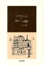 【中古】パリジェンヌとタクシ-の法則 /西村書店(新潟)/辻かおり(単行本)