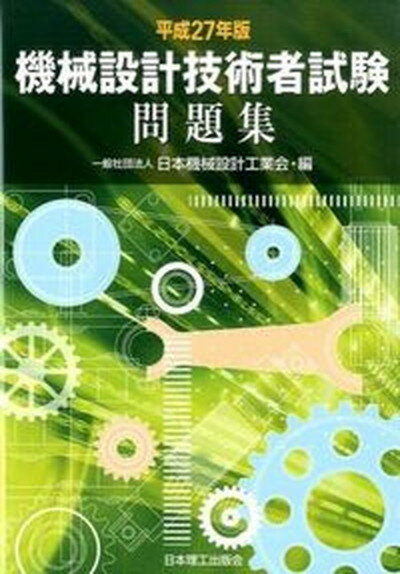 【中古】機械設計技術者試験問題集 平成27年版 /日本理工出版会/日本機械設計工業会（単行本）