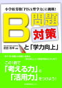 【中古】B問題対策と「学力向上」 小学校算数「PISA型学力」に挑戦！ /日本教育研究センタ-/武田政幸（単行本（ソフトカバー））