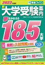 【中古】新大学受験案内 夢をかなえる185大学 2022年度版 /ナガセ/東進ハイスクール（単行本（ソフトカバー））