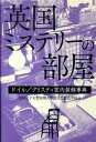 英国ミステリ-の部屋 ドイル／クリスティ室内装飾事典 /水声社/昭和女子大学短期大学部（単行本）