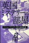 【中古】英国ミステリ-の部屋 ドイル／クリスティ室内装飾事典 /水声社/昭和女子大学短期大学部（単行本）