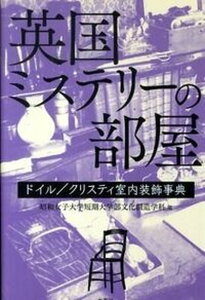 【中古】英国ミステリ-の部屋 ドイル/クリスティ室内装飾事典 /水声社/昭和女子大学短期大学部(単行本)